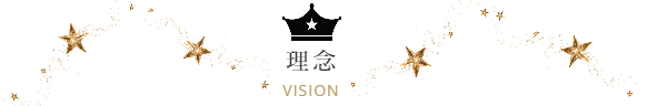 スターエースプロダクション 理念