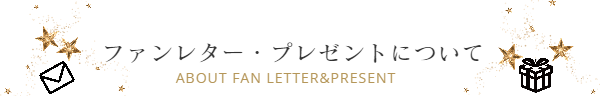 スターエースプロダクション ファンレター・プレゼント