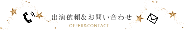 スターエースプロダクション 出演依頼・お問い合わせ