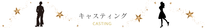スターエースプロダクション キャスティング
