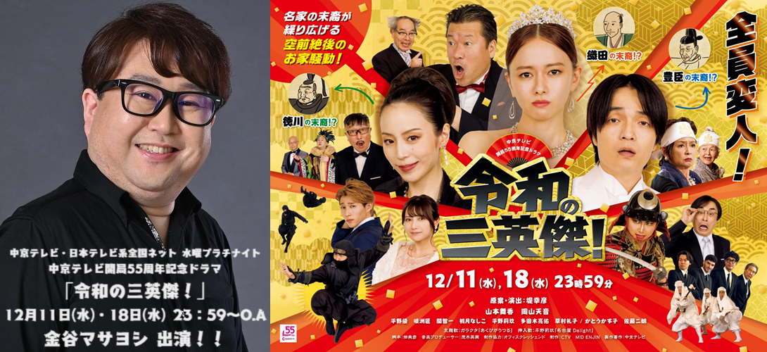 中京テレビ・日本テレビ系全国ネット 水曜プラチナイト 中京テレビ開局55周年記念ドラマ 「令和の三英傑！」 12月11日(水)・18日(水) 23：59～O.A 金谷マサヨシ 出演！！