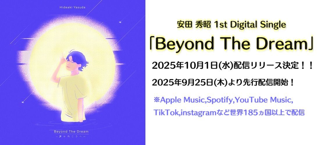 安田秀昭 1st DIGITAL SINGLE「Beyond The Dream」配信延期