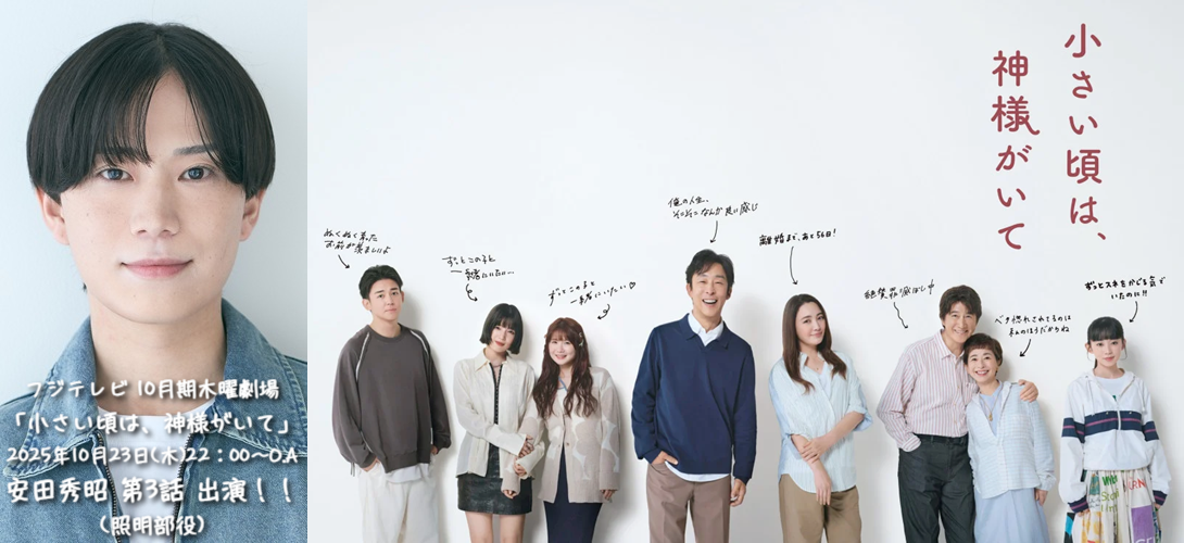 フジテレビ 10月期木曜劇場 「小さい頃は、神様がいて」 2025年10月23日(木)22：00～O.A 安田秀昭（照明部役）第3話 出演！！