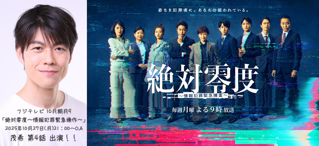 フジテレビ 10月期月9 「絶対零度～情報犯罪緊急捜査～」 2025年10月27日(月)21：00～O.A 茂希 第4話 出演！！